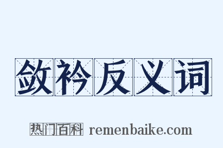 敛衿反义词是什么意思的图片